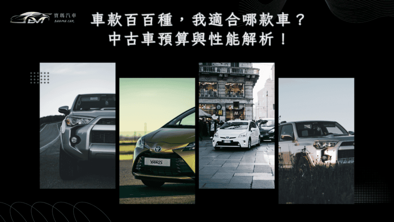中古車預算