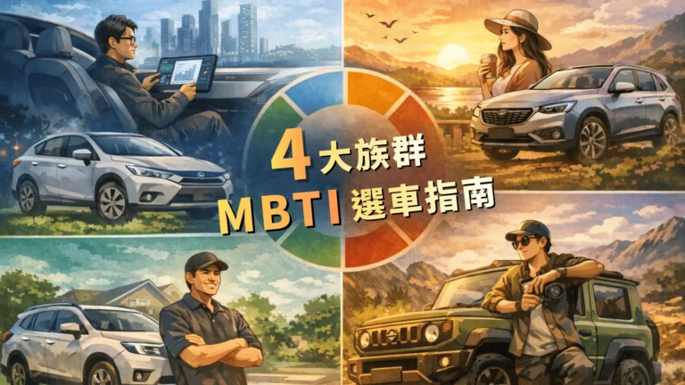 mbti選車