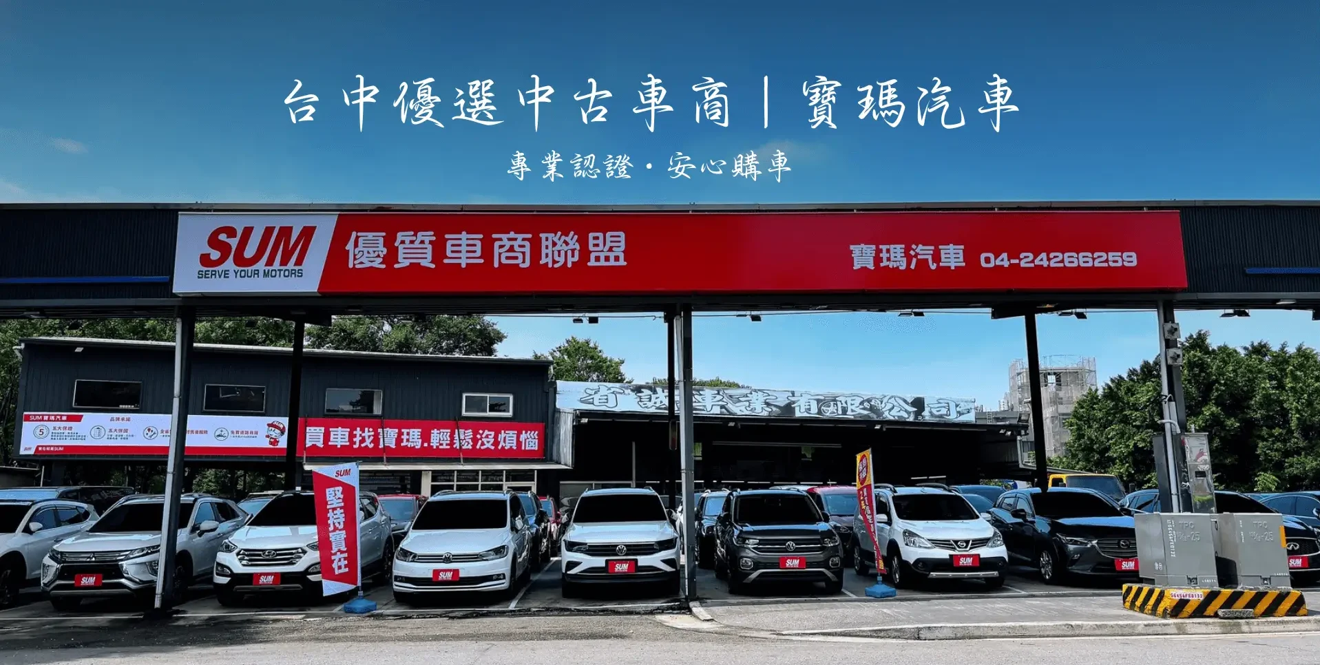 SUM 台中優選中古車商｜寶瑪汽車