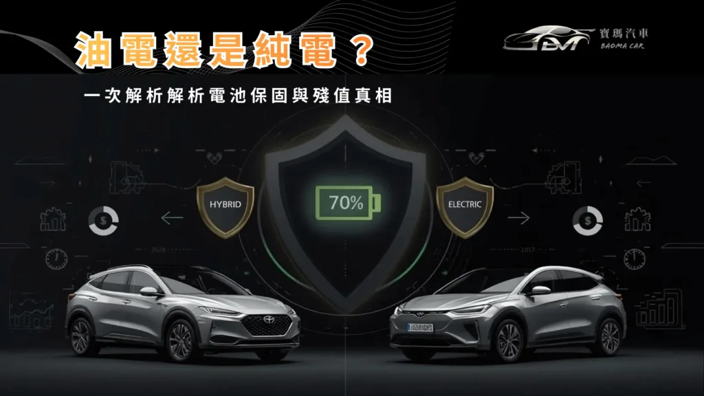 2026新能源中古車選購指南-油電車與電動車電池保固解析-寶瑪汽車